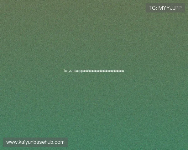 kaiyun体育app官方打造专业的世界杯专题报道满足足球爱好者的多样需求 kaiyun体育app官方打造专业的世界杯专题报道满足足球爱好者的多样需求