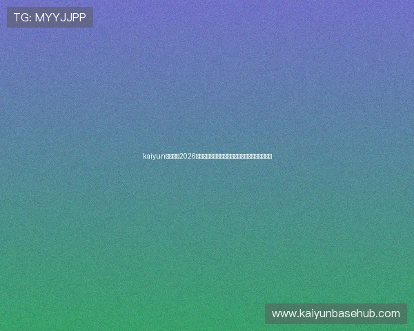 kaiyun网页版:2026世界杯赛程安排、直播时间及精彩赛事回顾全攻略 kaiyun网页版:2026世界杯赛程安排、直播时间及精彩赛事回顾全攻略