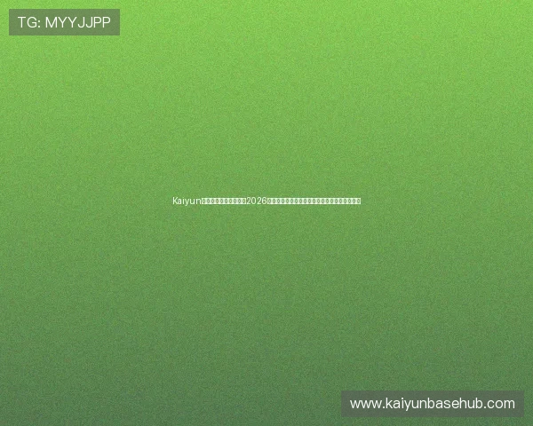 Kaiyun开云旗舰厅下载官网:2026世界杯赛程安排与直播观看指南一站式解决方案 Kaiyun开云旗舰厅下载官网:2026世界杯赛程安排与直播观看指南一站式解决方案