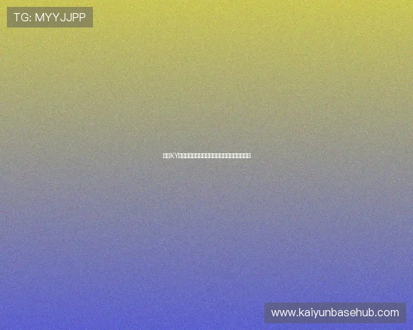 开云KY正规官网最新安全政策与用户隐私保护措施介绍 开云KY正规官网最新安全政策与用户隐私保护措施介绍